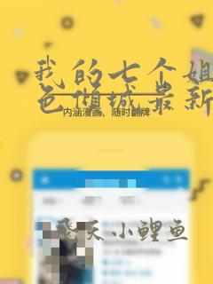 我的七个姐姐绝色倾城最新章节阅读