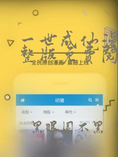 一世成仙漫画完整版免费阅读下拉式