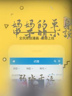 妈妈的单身闺蜜申子明小说在线阅读笔趣阁