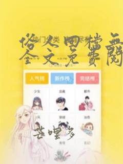 俗人回档无删减全文免费阅读笔趣阁