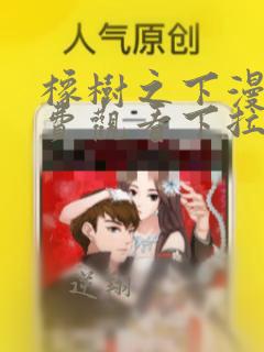 橡树之下漫画免费观看下拉式樱花漫画第七画