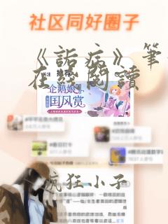 《诟病》笔趣阁在线阅读