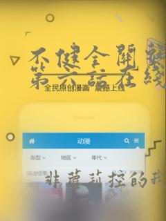 不健全关系漫画第六话在线免费观看