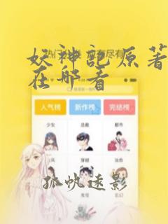 妖神记原著小说在哪看