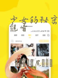 少女的秘密动漫观看