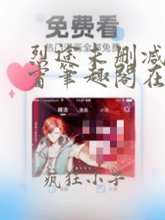 烈途未删减无弹窗笔趣阁在线阅读