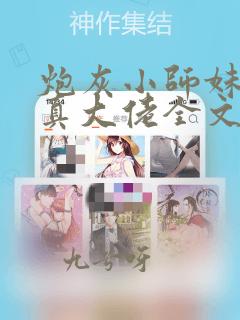 炮灰小师妹才是真大佬全文免费下载
