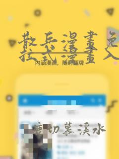散兵漫画免费下拉式漫画入口