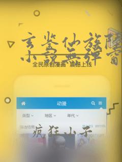 玄鉴仙族陆江仙小说无弹窗全文免费阅读