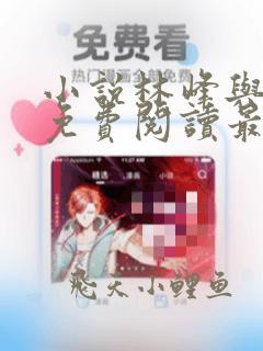 小说林峰与宁欣免费阅读最新章节