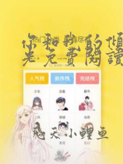你和我的倾城时光免费阅读
