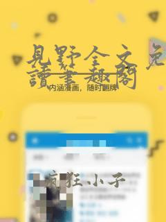 见野全文免费阅读笔趣阁