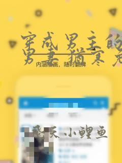 穿成男主的炮灰男妻 犹寒免费阅读