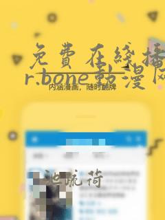 免费在线播放mr.bone动漫网站推荐