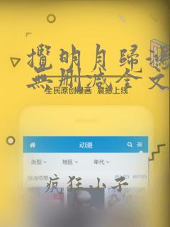 揽明月归鸿落雪无删减全文免费阅读