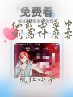 仙武帝尊中诛仙剑为什么要杀叶辰