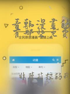 看韩漫画的软件有哪些免费的软件