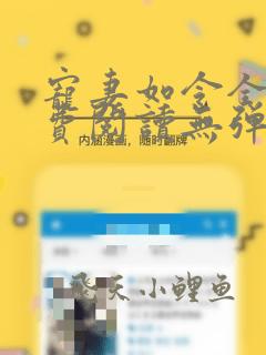 宠妻如令全文免费阅读无弹窗