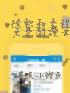 徐软和季程小说免费阅读笔趣阁