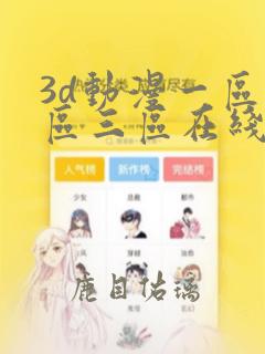 3d动漫一区二区三区在线播放无卡