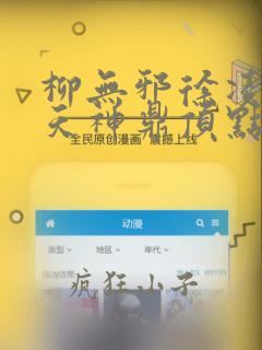 柳无邪徐凌雪吞天神鼎顶点小说