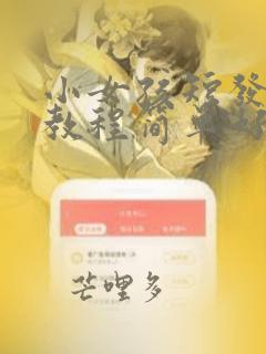 小女孩短发扎发教程简单好看