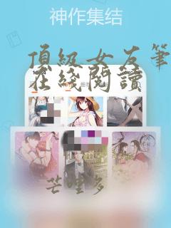 顶级女友笔趣阁在线阅读