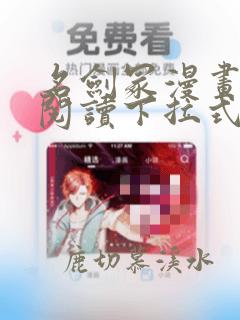 名剑冢漫画免费阅读下拉式六漫画