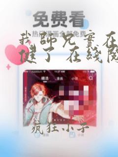 我师兄实在太稳健了 在线阅读