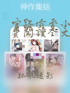 官路偷香小说免费阅读全文