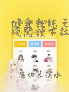健身教练免费在线阅读下拉式