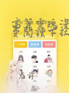 高等灵魂漫画免费阅读下拉式六漫画