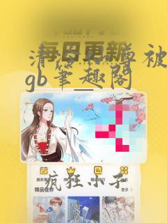 清冷仙尊被囚记gb笔趣阁