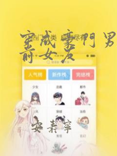穿成豪门男主的前女友