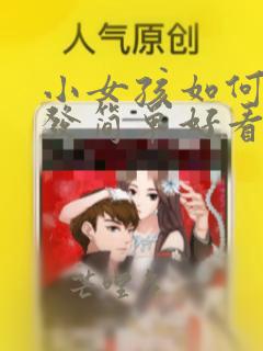 小女孩如何扎头发简单好看