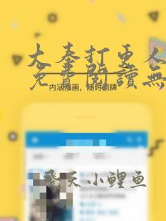 大奉打更人全文免费阅读无弹窗