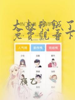 大叔我饿了漫画免费观看下拉式漫画