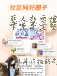恶人想要抢救一下免费完整版在线观看漫画