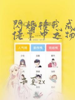 闪婚后我成了大佬掌中之物结局