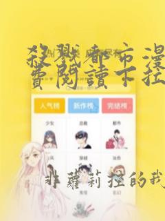 杀戮都市漫画免费阅读下拉式六漫画星球