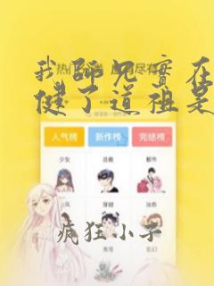 我师兄实在太稳健了道祖是反派吗