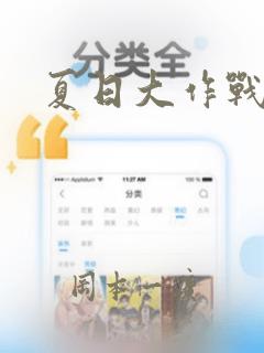 夏日大作战