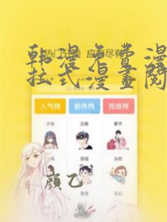 韩漫免费漫画下拉式漫画阅读网