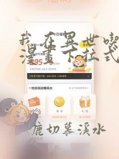 我在异世吃软饭漫画下拉式酷漫屋