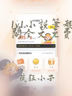 1v1小说笔趣阁全文免费