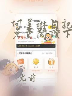 何美琳日记漫画免费阅读下拉式36漫画