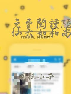 免费阅读陆地键仙六如和尚