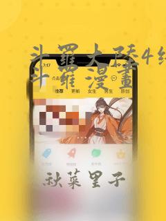 斗罗大陆4终极斗罗漫画