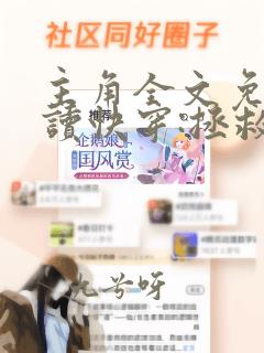 主角全文免费阅读快穿:拯救黑化的偏执反派