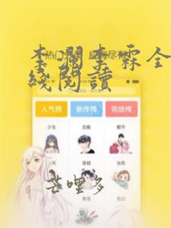 李澜李霖全文在线阅读